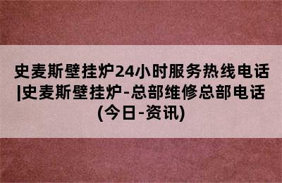 史麦斯壁挂炉24小时服务热线电话|史麦斯壁挂炉-总部维修总部电话(今日-资讯)